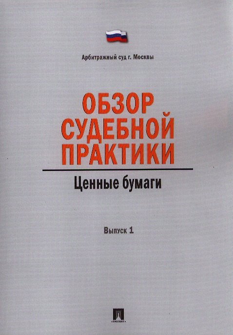 Книга Обзор судебной практики. Ценные бумаги. Выпуск 1 () — 1