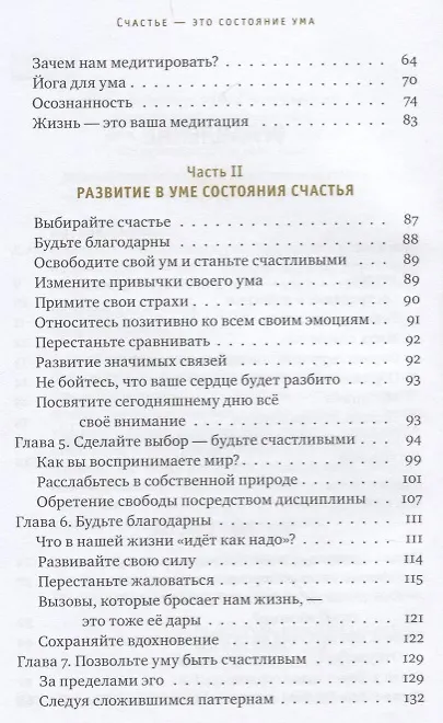 Книга Счастье - это состояние ума. Как создать в своей жизни место для счастья (Гьялванг Друкпа) — 3