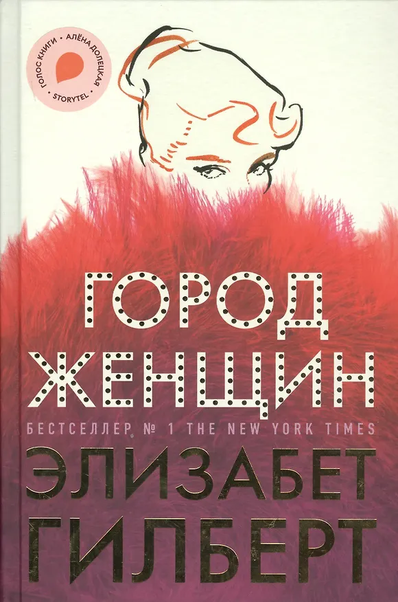 Книга Город женщин (Элизабет Гилберт) — 2