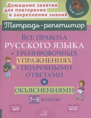 Все правила русского языка в тренировочных упражнениях с подробными ответами и объяснениями 7-8 классы — 2910565 — 1