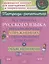 Все правила русского языка в тренировочных упражнениях с подробными ответами и объяснениями 7-8 классы — 2910565 — 1