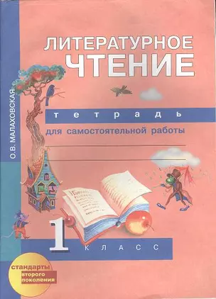 Литературное чтение: тетрадь для самостоятельной работы: 1 кл. / 3-е изд. — 7356985 — 1