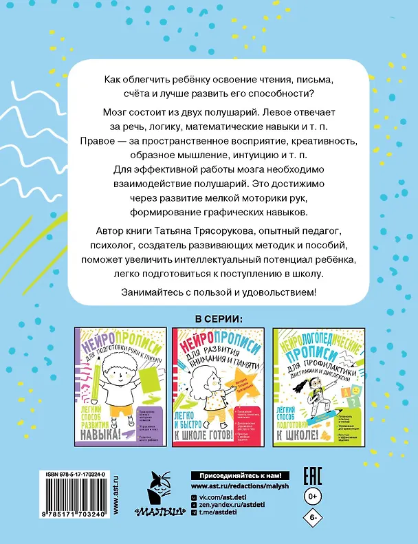 Книга Нейропрописи для развития межполушарного взаимодействия. 5-7 лет (Татьяна Трясорукова) — 2
