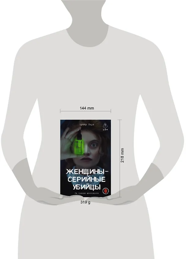 Книга Женщины - серийные убийцы. За гранью жестокости (Коул Арчер) — 7