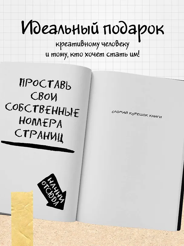 Уникальный блокнот для творческих людей «Wreck this journal. Уничтожь меня», чёрный, 224 страницы, А5+ 2450528 — 6