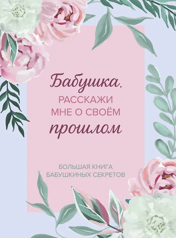 Книга Бабушка, расскажи мне о своем прошлом. Большая книга бабушкиных секретов () — 1