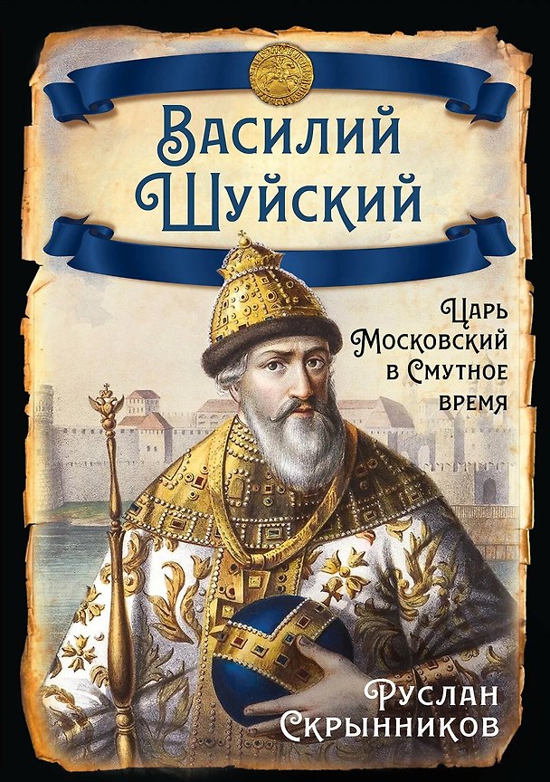 Книга Василий Шуйский. Царь Московский в Смутное время (Руслан Скрынников) — 1
