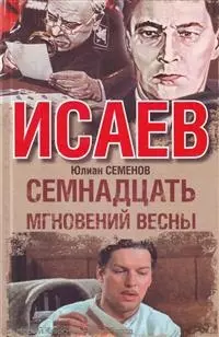 Семнадцать мгновений весны : [роман] — 2214153 — 1