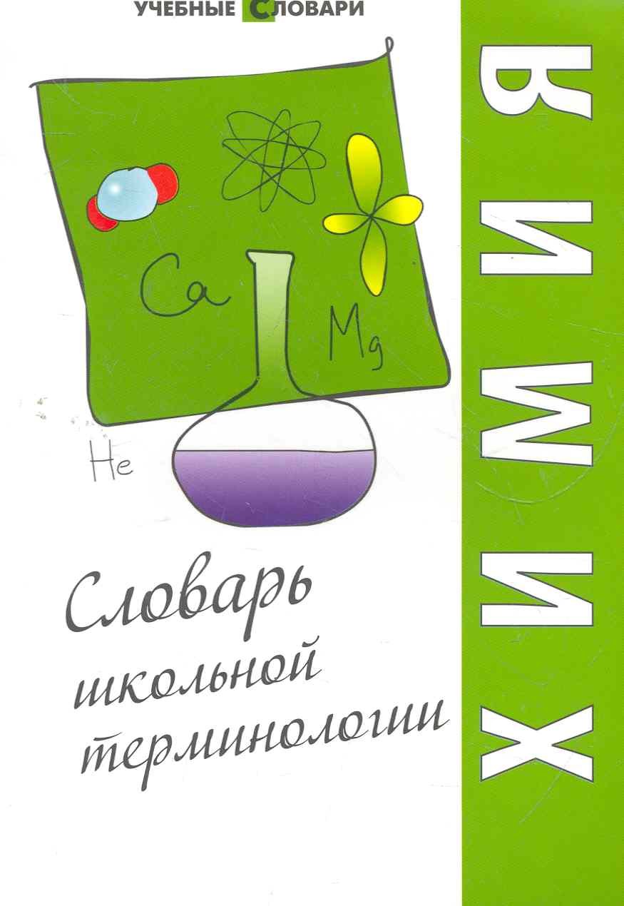 

Химия : словарь школьной терминологии