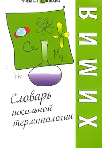 Химия : словарь школьной терминологии