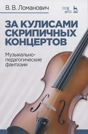 Книга За кулисами скрипичных концертов. Музыкально-педагогические фантазии. Учебное пособие ()