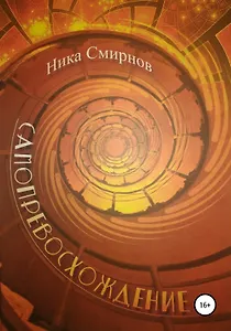 Самопревосхождение. Книга первая. Перемена Участи. Книга вторая. Времена года, или Поощерение к любви