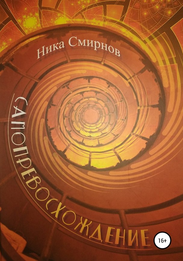 Книга Самопревосхождение. Книга первая. Перемена Участи. Книга вторая. Времена года, или Поощерение к любви (Ника Смирнов) — 1