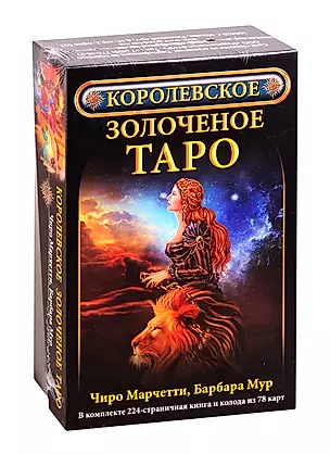 Королевское золоченое Таро (комплект) — 2834501 — 1