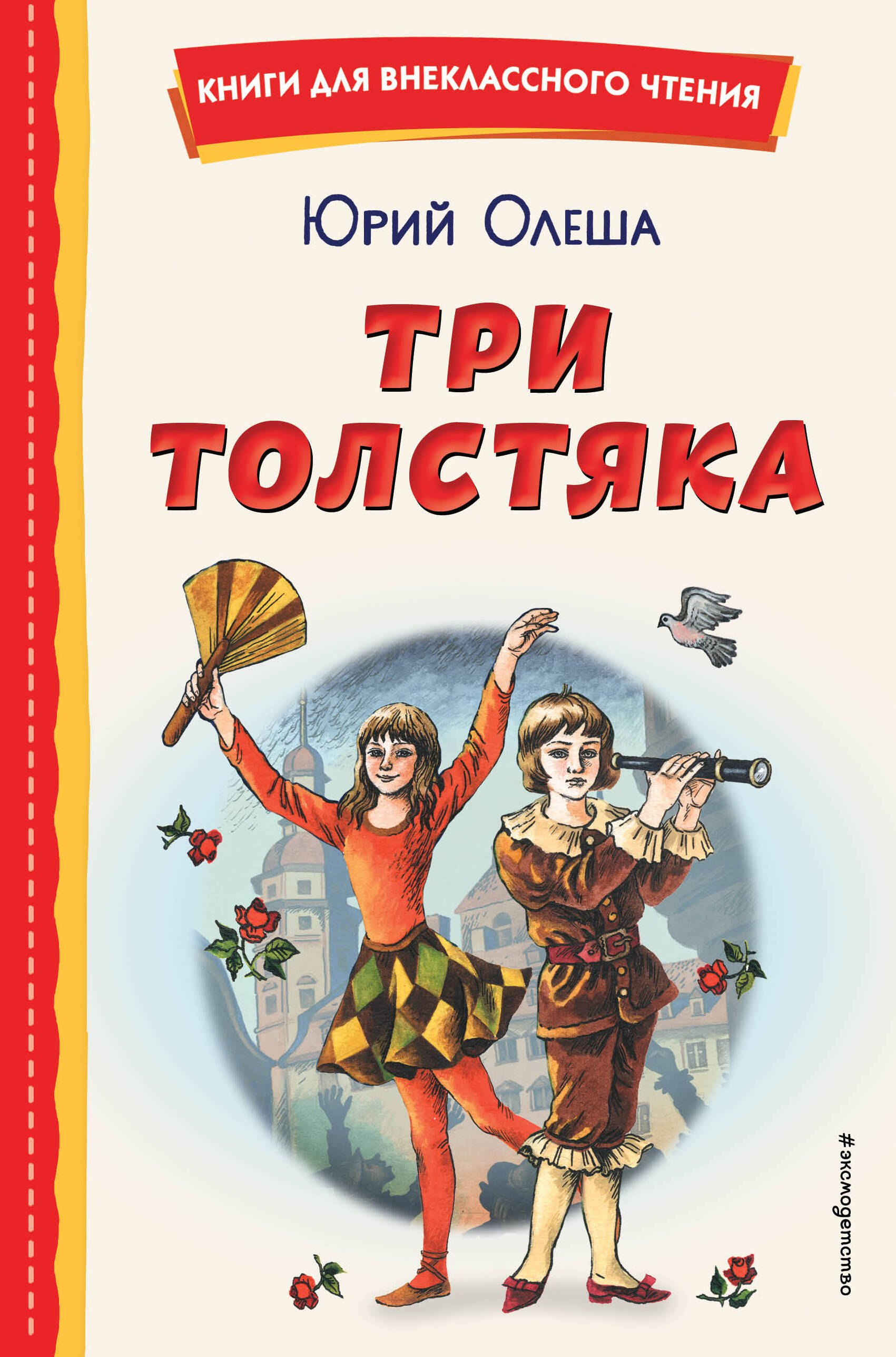 

Три Толстяка (ил. С. Мироновой)