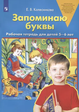 Запоминаю буквы. Рабочая тетрадь для детей 5-6 лет — 2912671 — 1