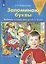 Запоминаю буквы. Рабочая тетрадь для детей 5-6 лет — 2912671 — 1