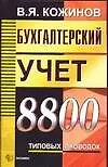 Бухгалтерский учет. 8800 типовых проводок