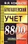 Бухгалтерский учет. 8800 типовых проводок — 2036981 — 1