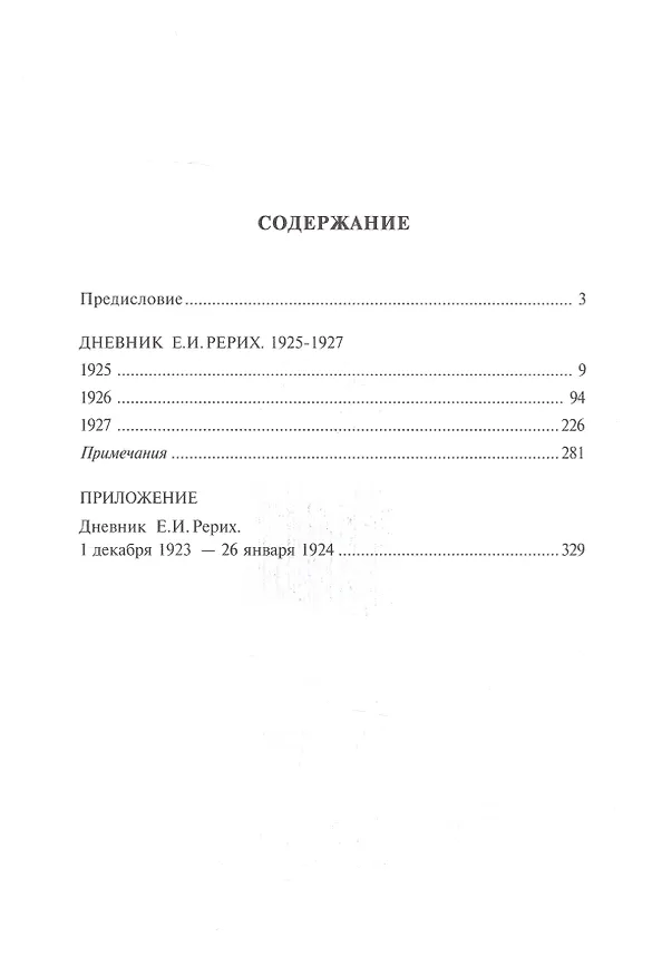 Книга Листы дневника. Том 3: 1925-1927 (Елена Рерих) — 2