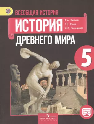 Всеобщая история. Истоpия Дpевнего миpа. 5 класс : учеб. для общеобразоват. учреждений — 2475550 — 1