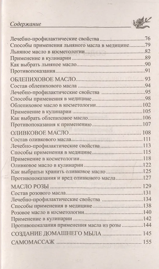 Книга Лечебные масла. Амарантовое, льняное, облепиховое, кунжутное. (Юрий Константинов) — 3