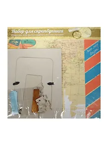 Набор для оформления фоторамки Путешествие (935620) (29,5х29,5см) (упаковка)