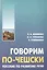 Говорим по-чешски. Пособие по развитию речи. — 2515909 — 1