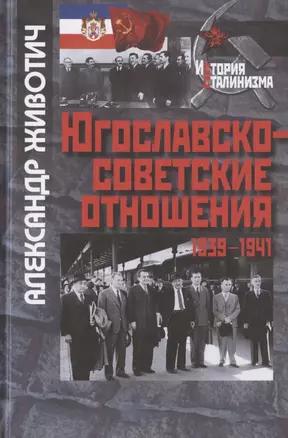 Югославско-советские отношения. 1936-1941 — 2786982 — 1