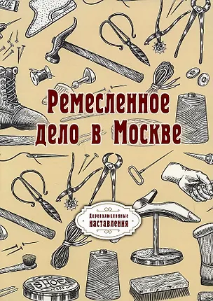 Книга Ремесленное дело в Москве. (репринтное изд.) ()
