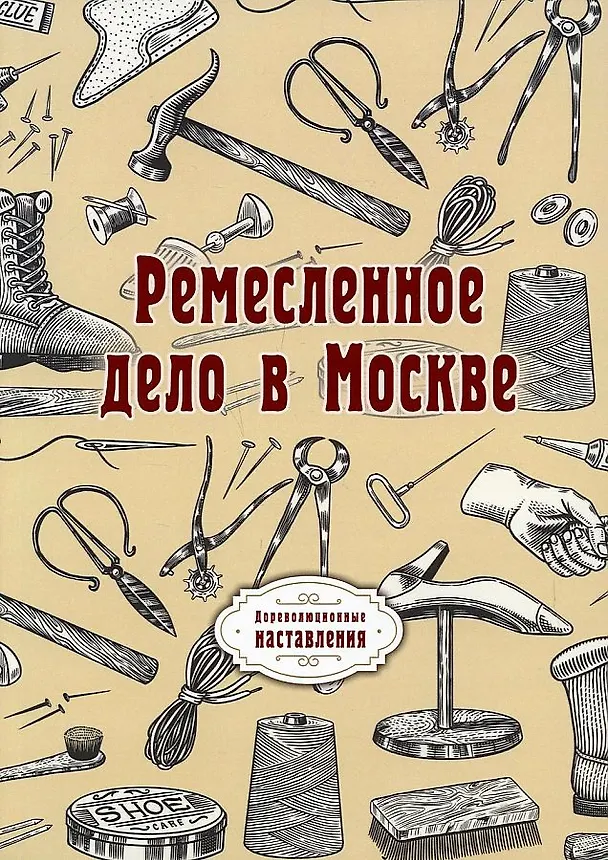 Книга Ремесленное дело в Москве. (репринтное изд.) () — 1