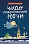 Чудо рождественской ночи — 2958028 — 1