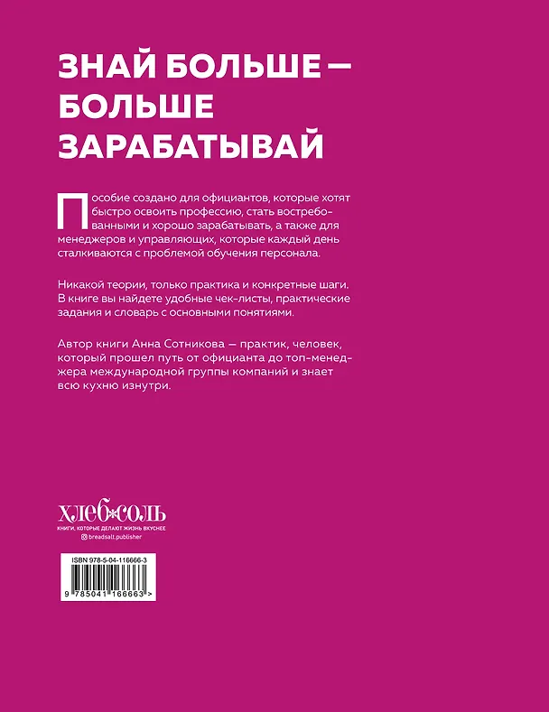 Книга Учебник официанта. Как стать профессионалом и зарабатывать в 2 раза больше (Анна Сотникова) — 2