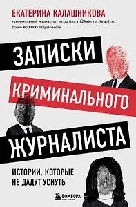 Записки криминального журналиста. Истории, которые не дадут уснуть