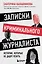 Записки криминального журналиста. Истории, которые не дадут уснуть — 2919274 — 1