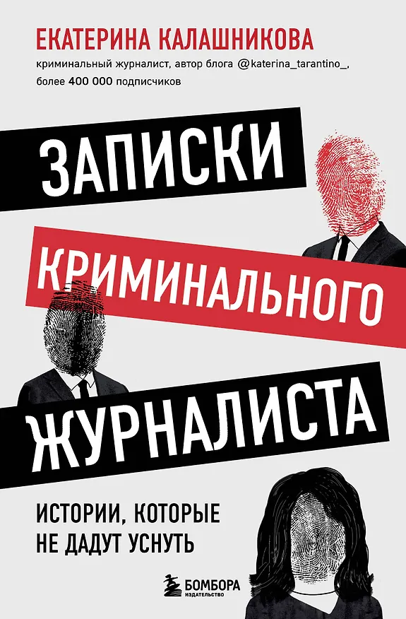 Книга Записки криминального журналиста. Истории, которые не дадут уснуть (Екатерина Калашникова) — 1