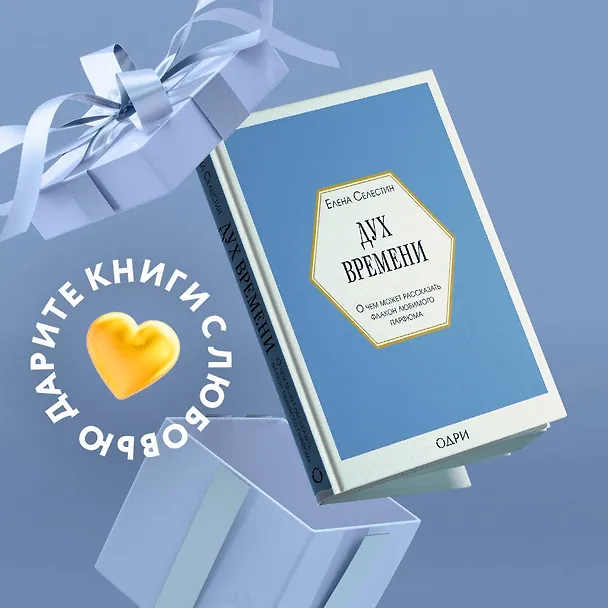 Книга Дух времени. О чем может рассказать флакон любимого парфюма (Елена Селестин) — 6