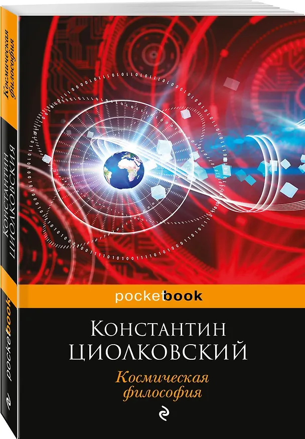 Книга Космическая философия (Константин Циолковский) — 4