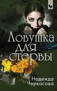 Ловушка для стервы