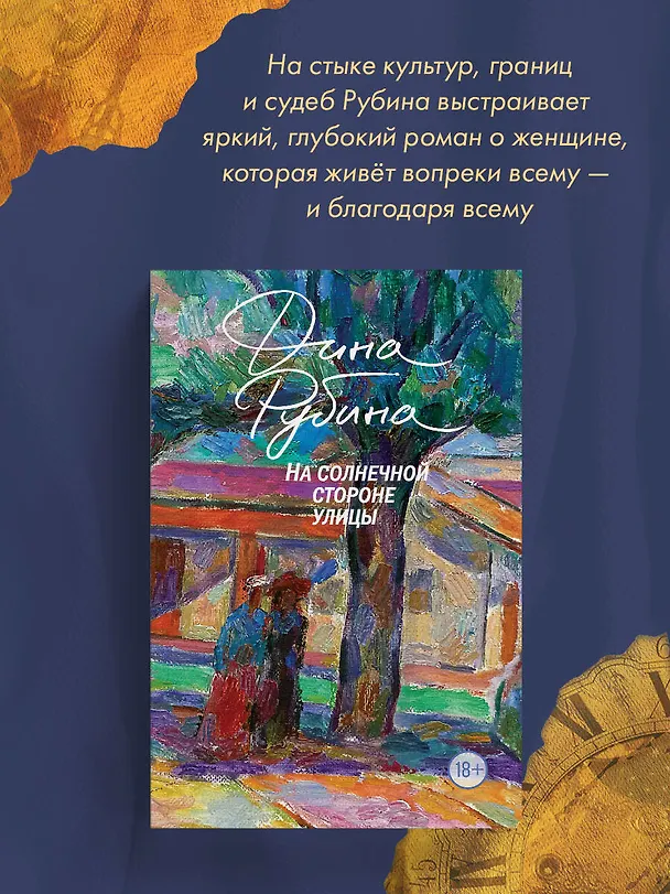 Книга На солнечной стороне улицы (Дина Рубина) — 7