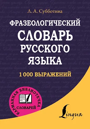 Книга Фразеологический словарь русского языка (Людмила Субботина)