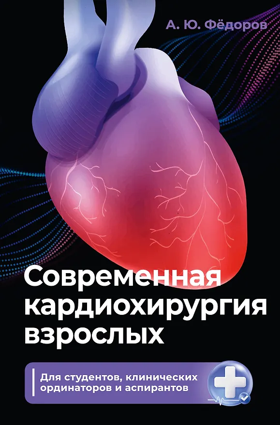 Книга Современная кардиохирургия взрослых. Для студентов, клинических ординаторов и аспирантов (Алексей Фёдоров) — 1
