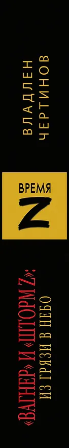 Книга «Вагнер» и «Шторм Z»: из грязи в небо (Владлен Чертинов) — 3