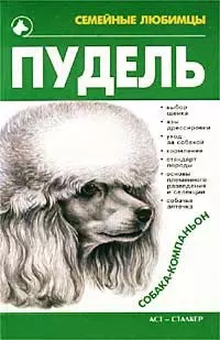 Пудель (Семейные Любимцы). Петриченко В. (Аст) — 1517901 — 1