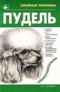 Книга Пудель (Семейные Любимцы). Петриченко В. (Аст) () — 1