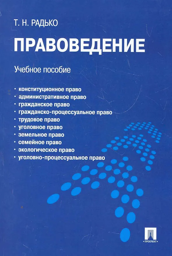 Книга Правоведение.Уч.пос. (Тимофей Радько) — 1