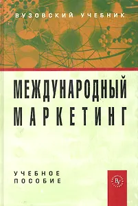 Международный маркетинг: Учебное пособие