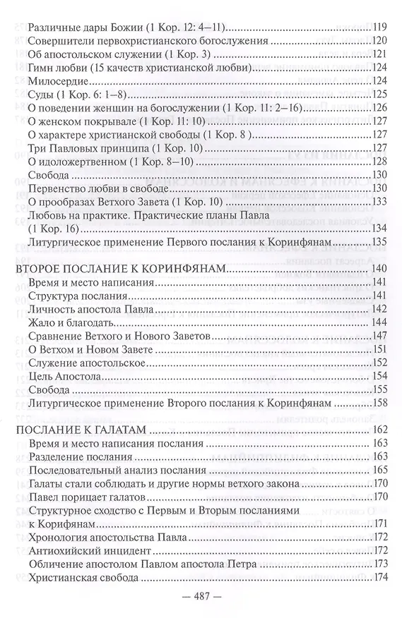 Книга Священное Писание Нового Завета Апостол (Протоиерей Валентин Уляхин) () — 4