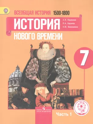 Всеобщая история. 7 класс. История Нового времени. 1500-1800. Учебник для общеобразовательных организаций. В трех частях. Часть 1. Учебник для детей с нарушением зрения — 2586843 — 1