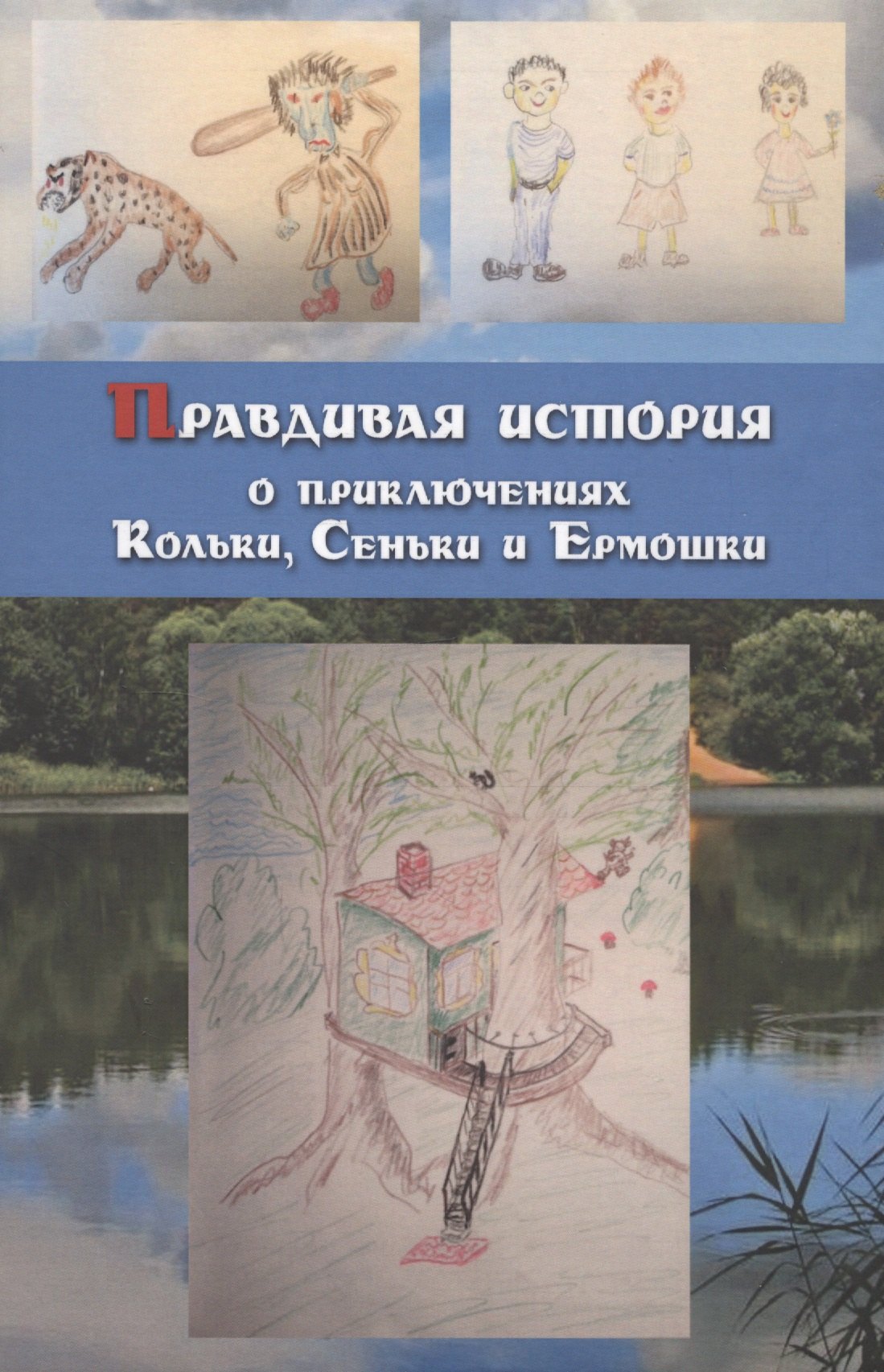 

Правдивая история о приключениях Кольки, Сеньки и Ермошки